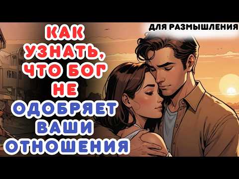 Видео: КАК УЗНАТЬ, ЧТО БОГ НЕ ОДОБРЯЕТ ВАШИ ОТНОШЕНИЯ...