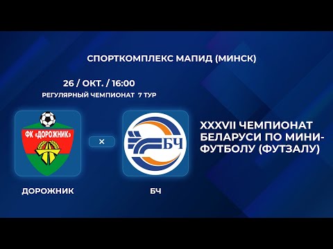 Видео: ВЫСШАЯ ЛИГА | Дорожник - : - БЧ | 7-Й ТУР