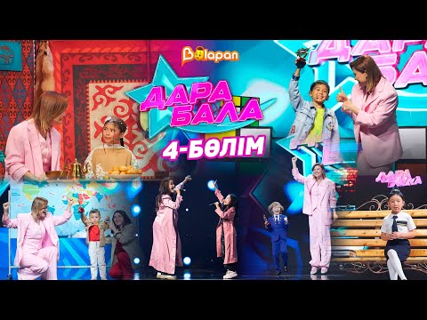 Видео: Дара бала. 27.09.24
