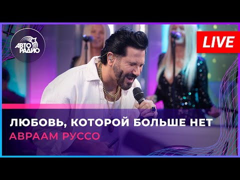 Видео: Авраам Руссо - Любовь, Которой Больше Нет (LIVE @ Авторадио)
