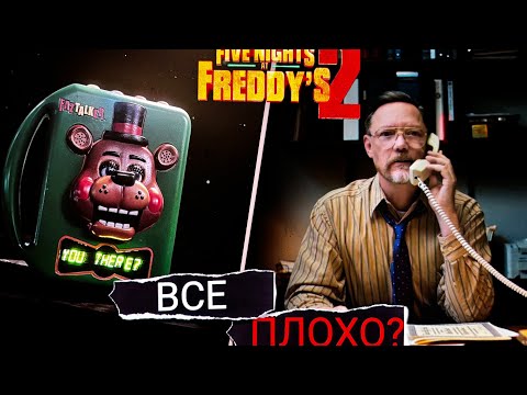 Видео: ФНАФ ФИЛЬМ 2/ РЕАКЦИЯ И РАЗБОР ТРЕЙЛЕР/ТИЗЕР 1/ ВОЗВРАЩЕНИЕ В ФАНДОМ ФНАФ!/ fnaf movie 2/ ВСЕ ПЛОХО?