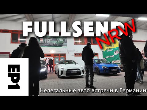 Видео: КАК проходят автомобильные встречи в ГЕРМАНИИ - FullSend NRW