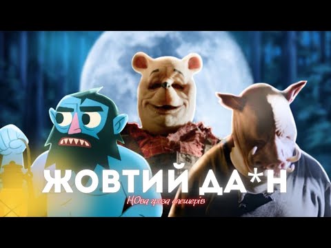 Видео: ВІННІ-ПУХ : КРОВ І МЕД - ПАСКУДНИЙ ОГЛЯД (Жовтий дебіл вийшов на полювання)