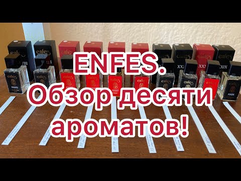 Видео: Новинки от ENFES. Аналоги популярных селективных ароматов.