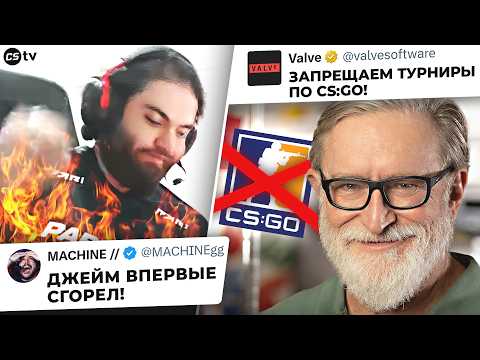 Видео: ОТ ЧЕГО JAME ТАК СГОРЕЛ В МАТЧЕ? VALVE ПРОТИВ ТУРНИРОВ ПО CS:GO! НОВОСТИ CS, EPL