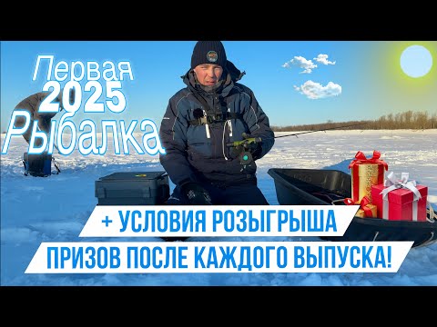 Видео: НАРОДУ!ВСЕ ЛОВЯТ!ПЕРВЫЙ ВЫХОД НА РЫБАЛКУ В 2025 ГОДУ! И ОБЪЯВЛЯЮ РЕГУЛЯРНЫЙ РОЗЫГРЫШ ПРИЗОВ ДЛЯ ВАС!
