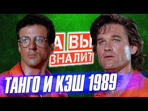 Видео: ТАНГО И КЭШ интересные факты о фильме – Курт Рассел и Сильвестр Сталлоне