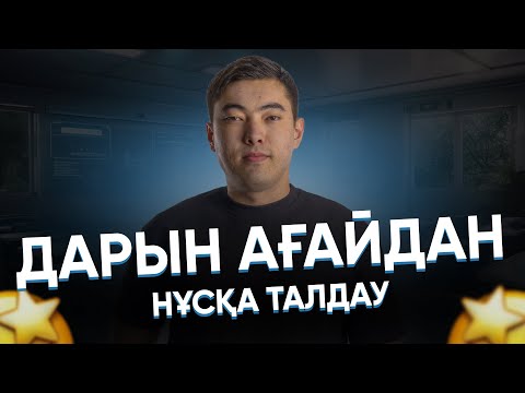 Видео: ҚАЗАҚСТАН ТАРИХЫ ҰБТ\2025\ НҰСҚА ТАЛДАУ\ДАРЫН АҒАЙ 4