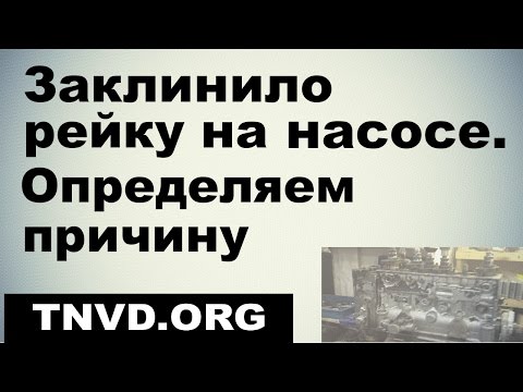 Видео: Заклинило рейку на насосе. Определяем причину
