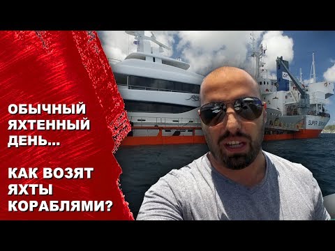 Видео: Как возят супер-яхты кораблями через океан? Один день на Карибах на яхте. Остров Мартиника