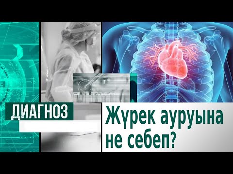 Видео: Жүрек ауырмау үшін не істеу керек? | Диагноз