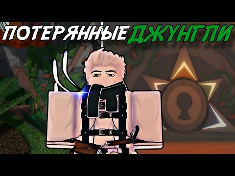 Видео: КАК ПРОЙТИ ОБНОВЛЕНИЕ *ПОТЕРЯННЫЕ ДЖУНГЛИ* В ФИШ! | FISCH ROBLOX!