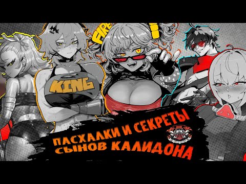 Видео: Пасхалки и секреты Сынов Калидона Zenless Zone Zero