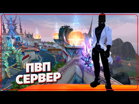Видео: ПВП сервер с финальным шмотом без доната в Perfect World (День 1)