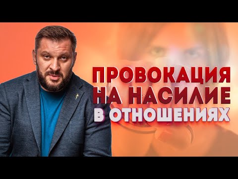 Видео: Провокация на насилие в отношениях. Как и почему?