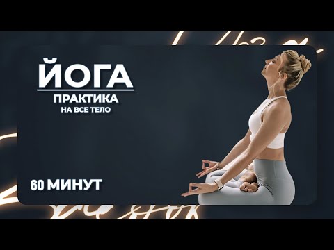 Видео: Хатха йога | ПРАКТИКА НА ВСЕ ТЕЛО | Йога дома | Йога для здоровья | 60 мин