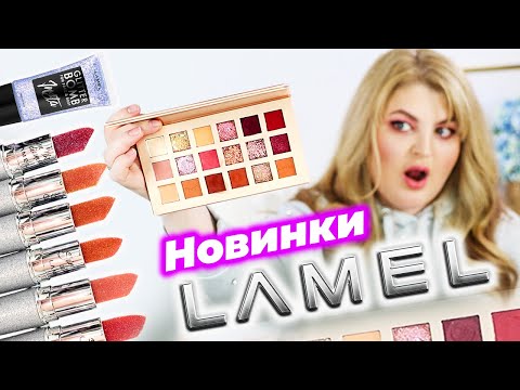 Видео: Тестирую новинки LAMEL 2020 ➥ Бюджетный шок!