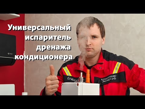 Видео: Обзор на универсальный испаритель дренажа кондиционера (УИДК)