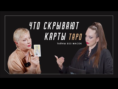 Видео: ЧТО СКРЫВАЮТ КАРТЫ ТАРО?