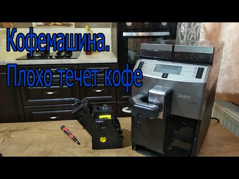 Видео: Кофемашина Saeco. Плохо течет кофе   Saeco coffee machine. Poor coffee flow