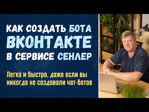 Видео: Как создать бота ВКонтакте (бот в Сенлер) легко и быстро даже если вы никогда не создавали чат-ботов