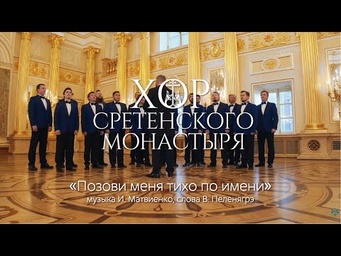 Видео: Хор Сретенского монастыря "Позови меня тихо по имени"