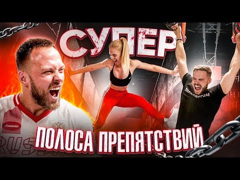 Видео: СУПЕР ПОЛОСА ПРЕПЯТСТВИЙ / ПОДРОСТКИ vs СТОЛЯРОВ И ВОЙТЕНКО