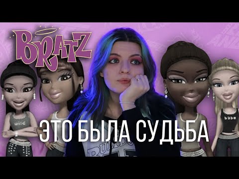 Видео: BRATZ Rock Angels // Крысиные драмы