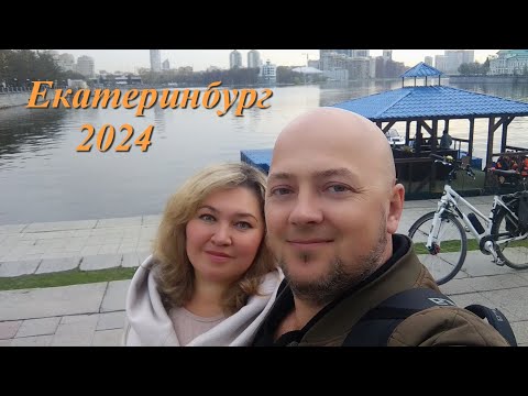 Видео: Екатеринбург 2024 / Заряжаемся невероятной энергетикой столицы Урала