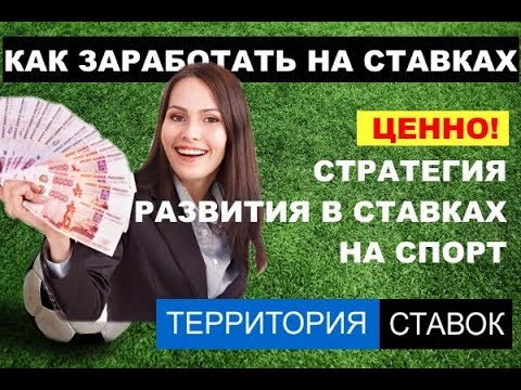 Видео: Стратегия развития в ставках на спорт