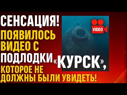 Видео: СРОЧНО! Что обнаружили на подлодке “Курск” — и почему об этом молчали?