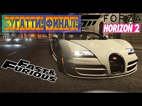 Видео: Прохождение DLC [Fast & Furious] FORZA HORIZON 2 - БУГАТТИ! ФИНАЛ! #4