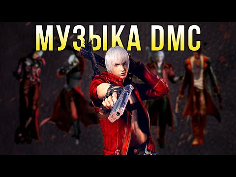 Видео: ЧТО СКРЫВАЕТ МУЗЫКА Devil May Cry?