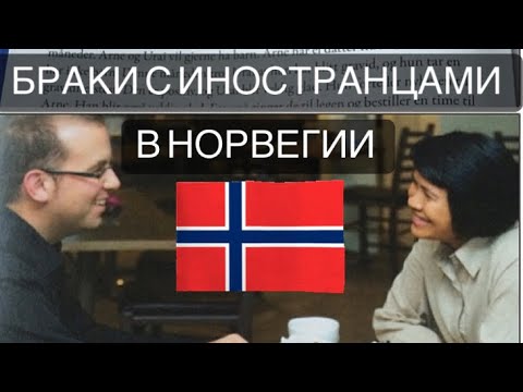 Видео: «Норвежцы предпочитают таек» или браки с иностранцами в Норвегии.