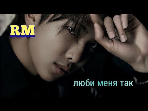 Видео: • RM • люби меня так — [FMV]