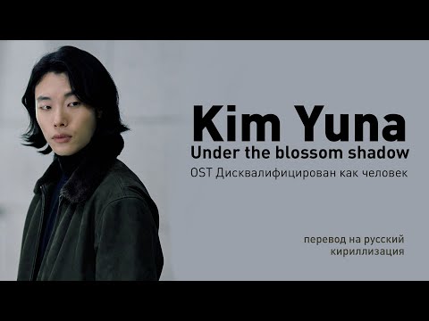 Видео: Kim Yuna - Under the blossom shadow (OST Дисквалифицирован как человек) (рус саб/кириллизация/текст)