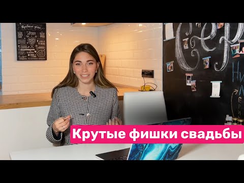 Видео: Крутые и необычные фишки свадьбы 🤩 #свадьба #невеста #выезднаярегистрация #советы #фишкисвадьбы