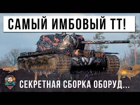 Видео: ТЕПЕРЬ ЭТО ГЛАВНАЯ ИМБА НА СЕКРЕТНОЙ СБОРКЕ ОБОРУДОВАНИЯ ИЛИ ЕМУ ПОВЕЗЛО В МИРЕ ТАНКОВ! РЕКОРД ГОДА!