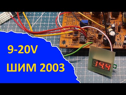 Видео: Переделка компьютерного блока питания ATX на 2003 ШИМ в зарядное.