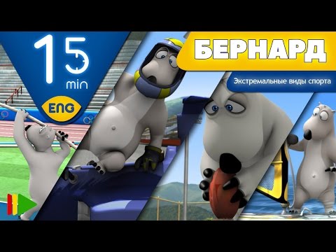 Видео: БЕРНАРД: Экстремальные виды спорта | 15 минут (Подборка)