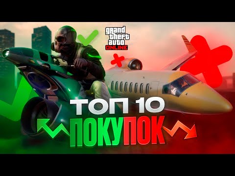 Видео: ТОП 10 ЛУЧШИХ покупок в GTA Online! На что тратить деньги в 2025?