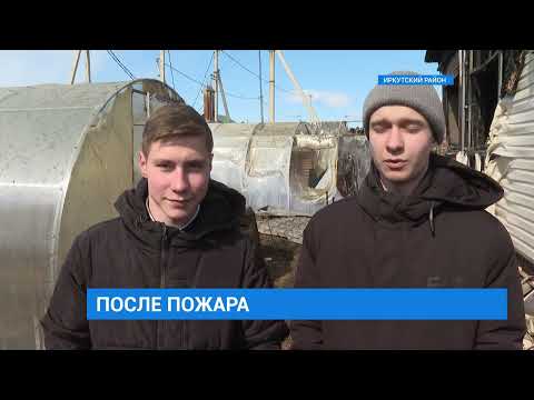 Видео: Погорельцы из Иркутского района нуждаются в помощи