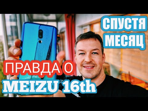 Видео: ПРАВДА О MEIZU 16th СПУСТЯ МЕСЯЦ ИСПОЛЬЗОВАНИЯ