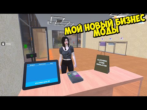 Видео: ТЕПЕРЬ Я ПРОДАЮ ВЕЩИ ВСЕМ ► Clothing Store Simulator #1