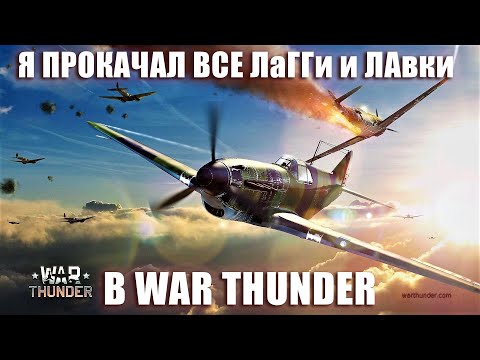 Видео: Я ПРОКАЧАЛ ВСЕ ЛаГГи и ЛАвки в WAR THUNDER