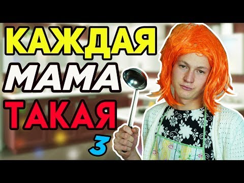 Видео: КАЖДАЯ МАМА ТАКАЯ 3