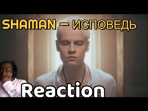 Видео: Songwriter Reacts to SHAMAN — ИСПОВЕДЬ (музыка и слова: SHAMAN) #shaman #ИСПОВЕДЬ