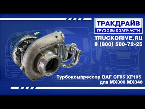 Видео: Турбокомпрессор DAF CF85 XF105 для MX300 MX340 13879980063 BORGWARNER