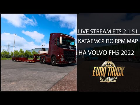 Видео: Euro Truck Simulator 2 1.51 LIVE STREAM КАТАЕМ ПО RPM MAP НА VOLVO FH5 2022