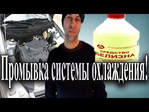 Видео: Промывка системы охлаждения.